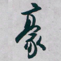 白蕉豪书法图片