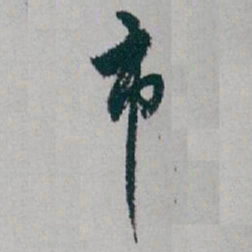 白蕉市书法图片