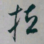 白蕉拉书法图片