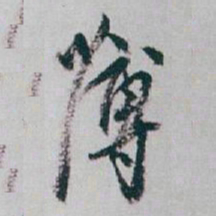 白蕉薄书法图片