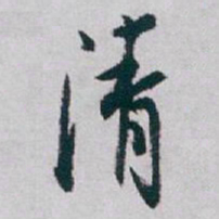 白蕉清书法图片