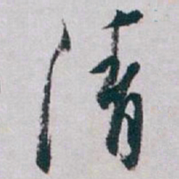白蕉清书法图片