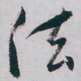 白蕉法书法图片