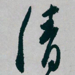 白蕉清书法图片