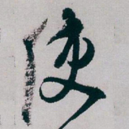 白蕉使书法图片