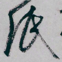 白蕉纸书法图片