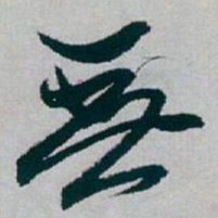 白蕉無书法图片