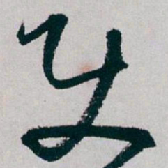 白蕉使书法图片