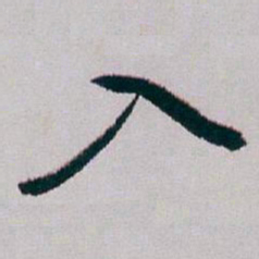白蕉入书法图片