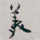 白蕉羙书法图片