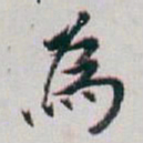 白蕉為书法图片