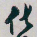 白蕉化书法图片