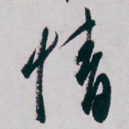 白蕉情书法图片