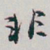 白蕉非书法图片