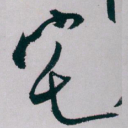 白蕉宅书法图片