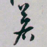 白蕉若书法图片