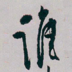 白蕉谁书法图片