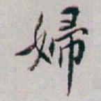 白蕉婦书法图片