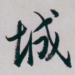 白蕉城书法图片