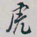 白蕉虎书法图片