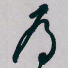 白蕉為书法图片