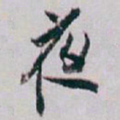 白蕉夜书法图片