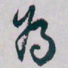 白蕉為书法图片