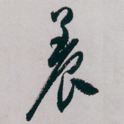 白蕉養书法图片