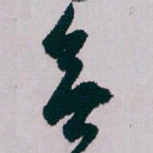 白蕉無书法图片