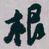 白蕉根书法图片