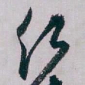 白蕉红书法图片