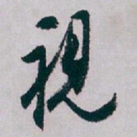 白蕉視书法图片
