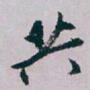 白蕉共书法图片