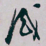 白蕉感书法图片