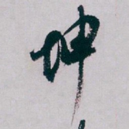 白蕉坤书法图片