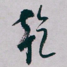 白蕉乾书法图片