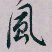 白蕉風书法图片