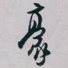 白蕉豪书法图片