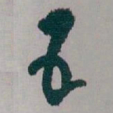 白蕉五书法图片