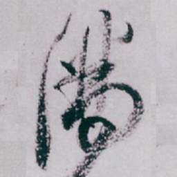白蕉满书法图片