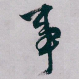 白蕉事书法图片