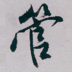 白蕉管书法图片