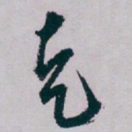 白蕉走书法图片