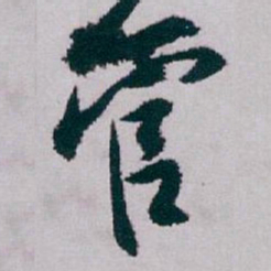 白蕉管书法图片