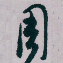 白蕉周书法图片