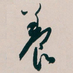 白蕉養书法图片