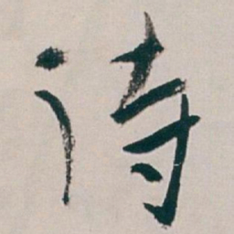 白蕉待书法图片