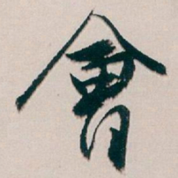 白蕉㑹书法图片