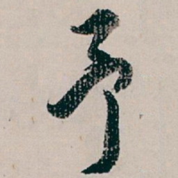 白蕉予书法图片