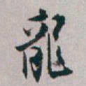白蕉龍书法图片